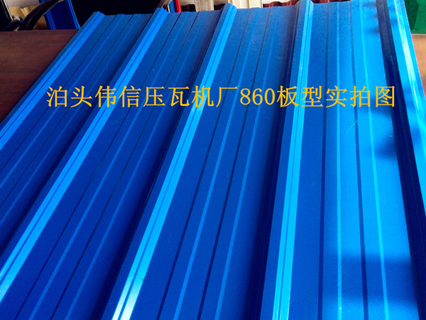 860全自動壓瓦機(jī)板型